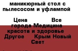 маникюрный стол с пылесосом и уфлампой › Цена ­ 10 000 - Все города Медицина, красота и здоровье » Другое   . Крым,Новый Свет